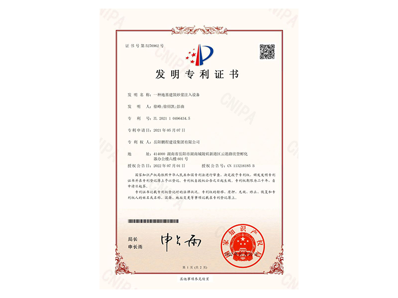 一種地基建筑砂漿注入設(shè)備-發(fā)明專利證書(shū)(徐峰、徐紹凱、彭曲)_00